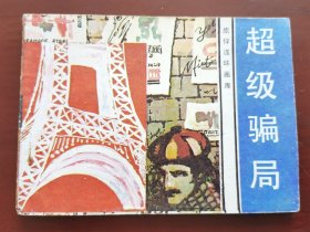 超级骗局（旅伴连环画库），绘画：俞晓刚，花城出版社1983一版1984二印