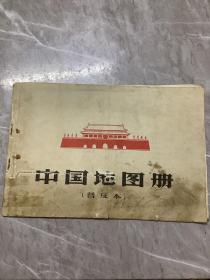 中國地圖冊（普及本）