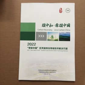 2022零碳中国优秀案例及零碳技术解决方案
