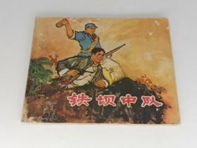 铁坝中队（江苏1973年1版1印，包老包真正版书）