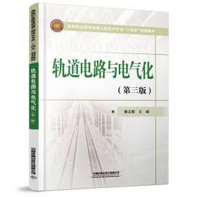 轨道电路与电气化（第三版） 9787113280161 秦立朝 中国铁道出版社有限公司