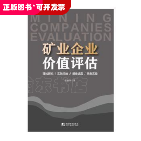 矿业企业价值评估生龙中国市场出版社9787509221853 矿业工业企业价值评估普通大众