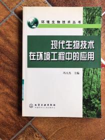 现代生物技术在环境工程中的应用（环境生物技术丛书）