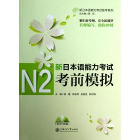 新本语能力试n2前模拟 外语－日语 陈露 等 编 新华正版