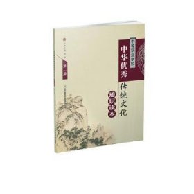 中等职业学校中华优秀传统文化通识读本第二册