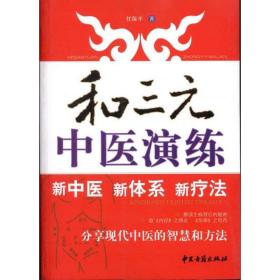 新华正版 和三元中医演练 任保平  9787801749055 中医古籍出版社 2010-10-01