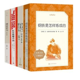 昆虫记+红星照耀中国+钢铁是怎样炼成的+傅雷家书（4册）