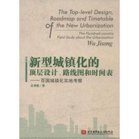 新华正版 新型城镇化的顶层设计路线图和时间表  吴季松 9787512410978 北京航空航天大学出版社