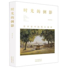 全新正版 时光的倒影(艺术史中的伟大园林) 周文翰 9787559202673 北京美术摄影