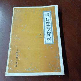 《明代辽东都司》