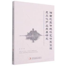 湘西地区传统技艺体系整理及文化产业发展研究