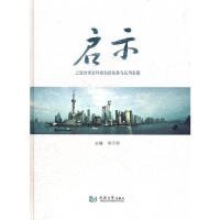 【正版新书】启示上海世博会科技创新成果与应用发展