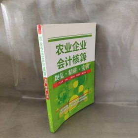 【库存书】农业企业会计核算规范·精讲·实训