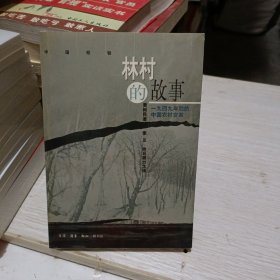 林村的故事：一九四九年后的中国农村变革