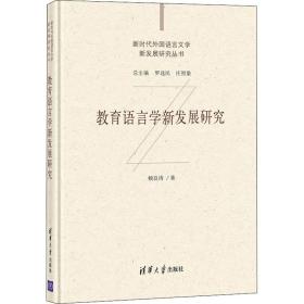 新华正版 教育语言学新发展研究 赖良涛 9787302573326 清华大学出版社