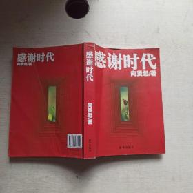 感謝的時代