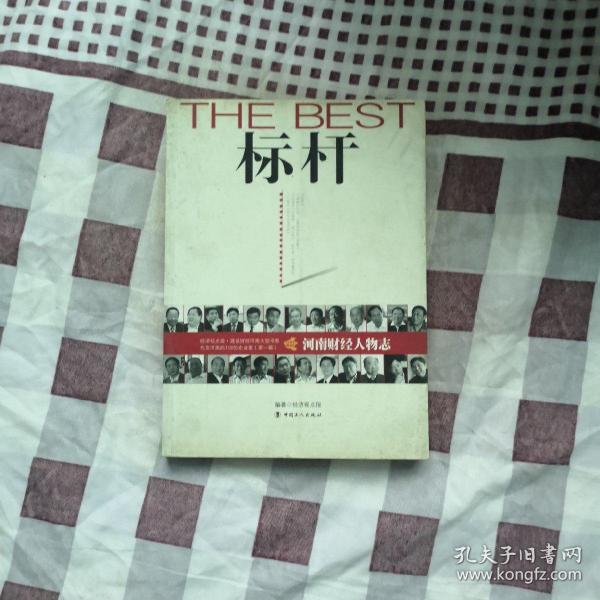 标杆. 1经济视点报 编 中国工人出版社 2010 04 平装地势坤书社