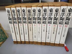 东洋陶磁 东洋陶瓷   12册全 东洋陶磁 双盒套