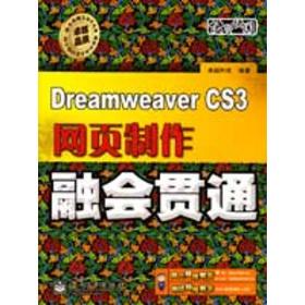 新华正版 Dreamweaver CS3网页制作融会贯通(含光盘1 卓越科技 9787121079108 电子工业  2009-04-01