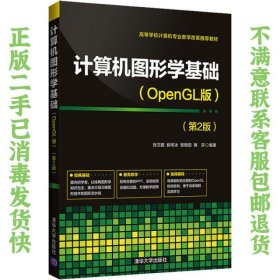 二手正版计算机图形学基础 OpenGL版 第2版 徐文鹏 清华大学