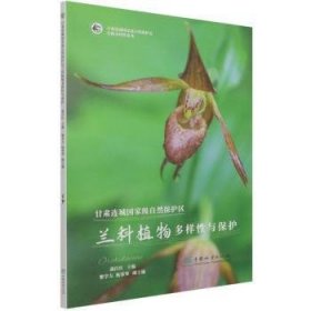 甘肃连城国家级自然保护区兰科植物多样性与保护满自红主编9787521911640中国林业出版社有限公司