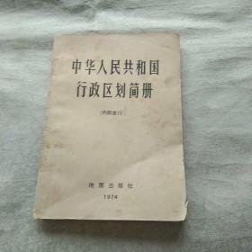 中华人民共和国行政区划简册 1974