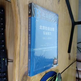 北京蓝皮书:北京社会治理发展报告（2017-2018）