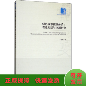 绿色成本核算体系:理论构建与应用研究