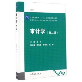 审计学(第二版)/高等学校会计学与财务管理专业系列教材