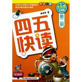 四五快读(第2册全彩图升级版)