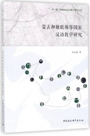 蒙古和独联体等国家汉语教学研究 9787520312035