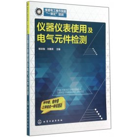 仪器仪表使用及电气元件检测