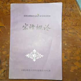 函授后期本科古典文学专题课教材：宋词概论