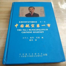 五邑华侨与中国航空 第一卷：中国航空第一市