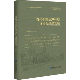 新华正版 当代中国治理转型与社会组织发展 黄晓春 9787520170604 社会科学文献出版社