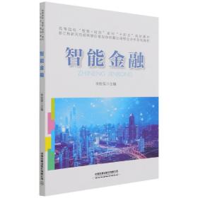 全新正版 智能金融 李拴保 9787113283094 中国铁道出版社有限公司