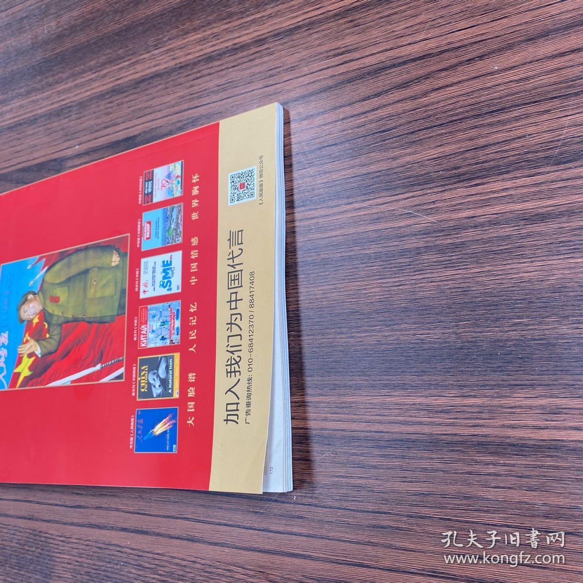 人民画报70周年特辑2020年10月刊总第867期