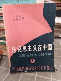 马克思主义在中国 从影响的传入到传播（上）