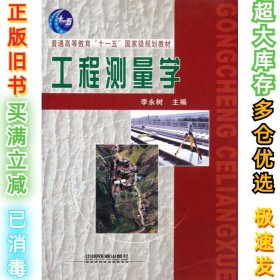 工程测量学永树9787113124601中国铁道2011-03-01