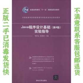 二手正版Java程序设计基础实验指导(第4版) 邹林达 清华
