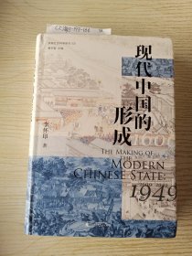 现代中国的形成（1600—1949）
