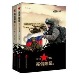 苏俄陆军:1941-2017 9787552021219 杨坚 上海社会科学院出版社