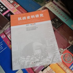 抗战史料研究.2018年.第一辑中国抗日战争史学