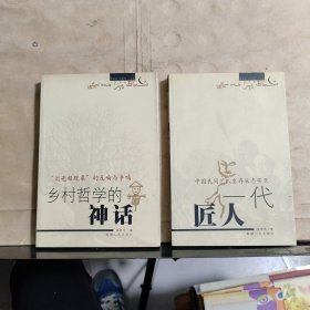 乡村新疆系列： 《乡村哲学的神话——“刘亮程现象”的反响与争鸣》《一代匠人—— 中国民间艺人生存状态实录》共2本合售