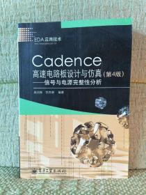 Cadence高速电路板设计与仿真：信号与电源完整性分析（第4版）