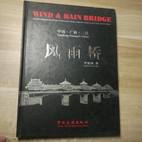 风雨桥:中国 广西 三江:[中英文本] (作者签赠版)