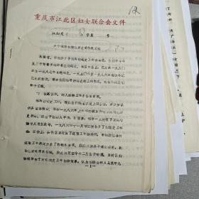 重庆市江北区关于编写妇联组织史的情况汇报   7页