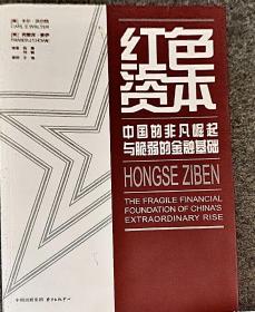 红色资本：中国的非凡崛起与脆弱的金融基础