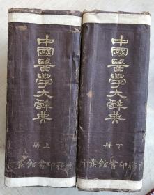 中国医学大辞典（上下册全）（民国16年5版）（32开硬精装，2巨厚册）