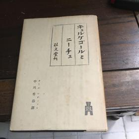 日文原版书 卡尔·洛维特 克尔凯郭尓与尼采